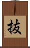 抜 Scroll