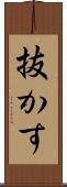 抜かす Scroll