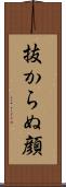 抜からぬ顔 Scroll