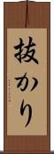 抜かり Scroll
