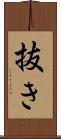 抜き Scroll