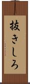 抜きしろ Scroll
