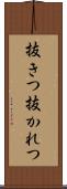 抜きつ抜かれつ Scroll