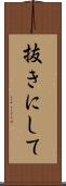 抜きにして Scroll