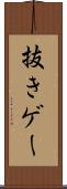 抜きゲー Scroll