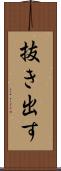 抜き出す Scroll