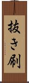 抜き刷 Scroll