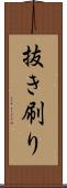 抜き刷り Scroll