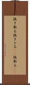 抜き取る Scroll
