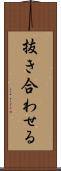 抜き合わせる Scroll