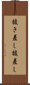 抜き差し Scroll