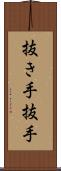抜き手 Scroll