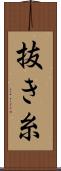抜き糸 Scroll