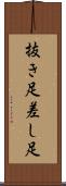 抜き足差し足 Scroll