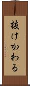 抜けかわる Scroll