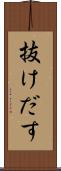 抜けだす Scroll