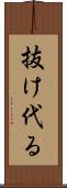 抜け代る Scroll