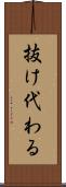 抜け代わる Scroll