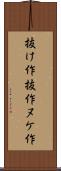 抜け作 Scroll