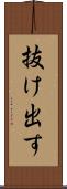 抜け出す Scroll
