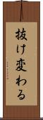 抜け変わる Scroll