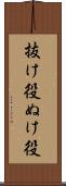 抜け役 Scroll