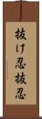 抜け忍;抜忍 Scroll