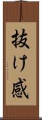抜け感 Scroll