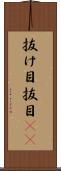 抜け目 Scroll