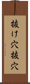 抜け穴 Scroll
