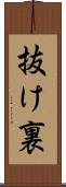 抜け裏 Scroll