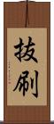 抜刷 Scroll