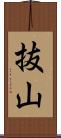 抜山 Scroll
