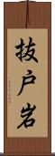 抜戸岩 Scroll