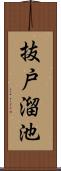 抜戸溜池 Scroll