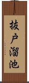 抜戸溜池 Scroll