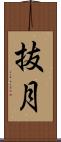 抜月 Scroll