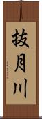 抜月川 Scroll