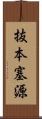 抜本塞源 Scroll