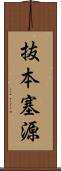 抜本塞源 Scroll