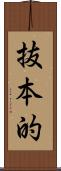 抜本的 Scroll