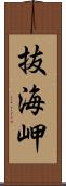 抜海岬 Scroll