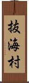 抜海村 Scroll