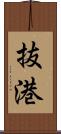 抜港 Scroll