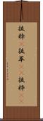抜粋(P) Scroll