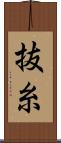 抜糸 Scroll