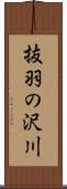 抜羽の沢川 Scroll