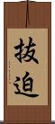 抜迫 Scroll