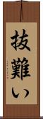 抜難い Scroll