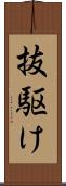 抜駆け Scroll